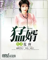 猛婿 猛神