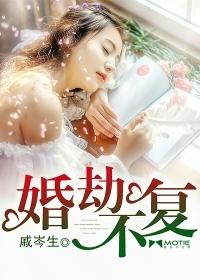 婚劫怎么破解