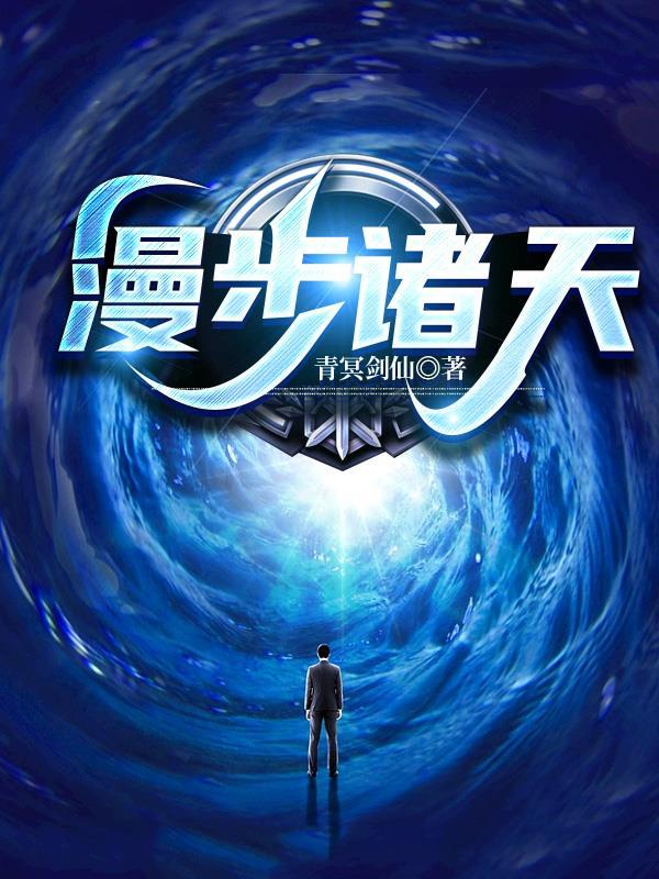漫步诸天的道士(九窍八方)免费阅读