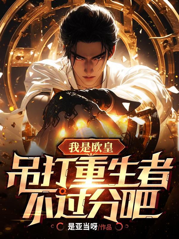 重生之我是欧皇
