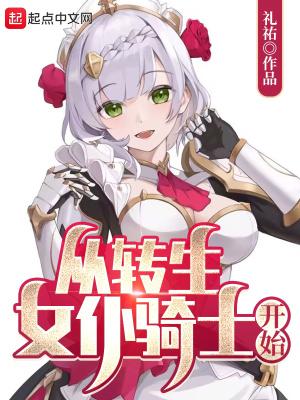 转生成女仆动漫在线观看