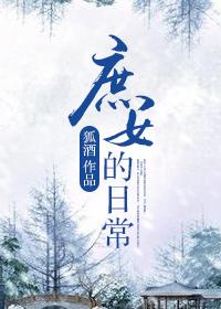 庶女的古代日常