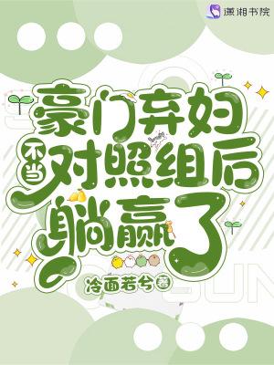 豪门弃妇不当对照组后躺赢了免费阅读全文