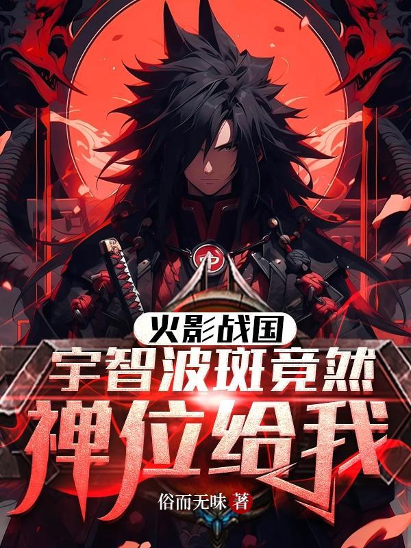 宇智波斑战国时代