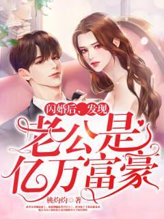 发现老公是亿万富豪全文免费阅读