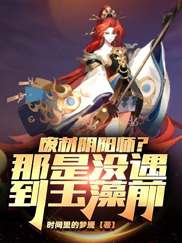 搜索阴阳师玉藻前
