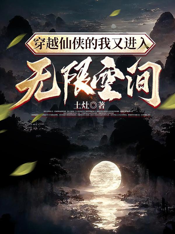 来回穿越仙侠世界