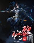 魏修庵纪念馆