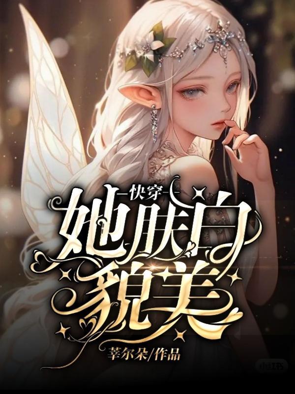 快穿之她的美貌无人能及