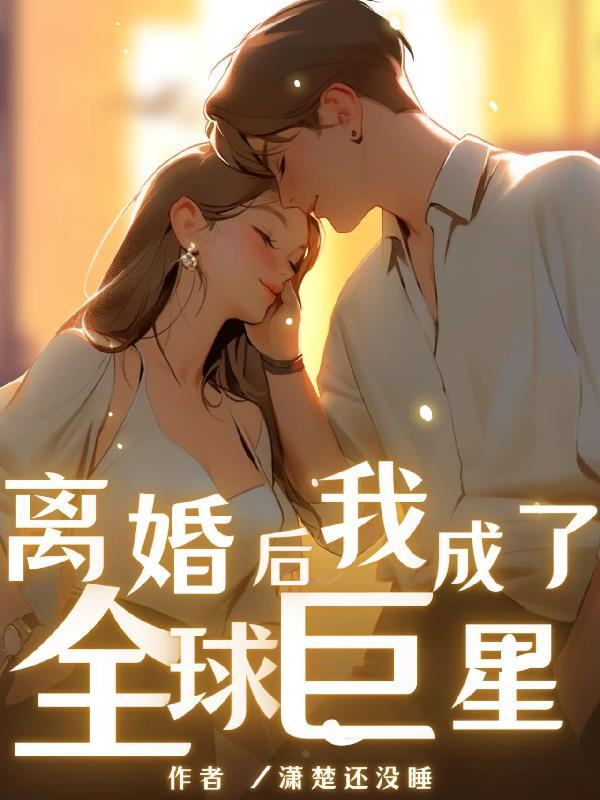 离婚后我成了娱乐圈大佬免费