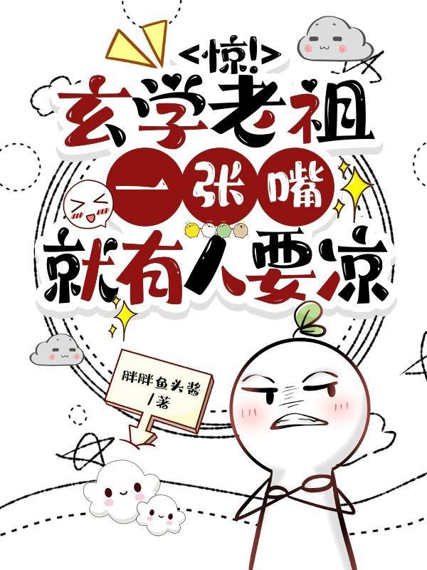 玄学老祖是少女