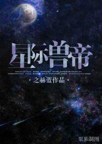 星际帝王主受的双男主推荐