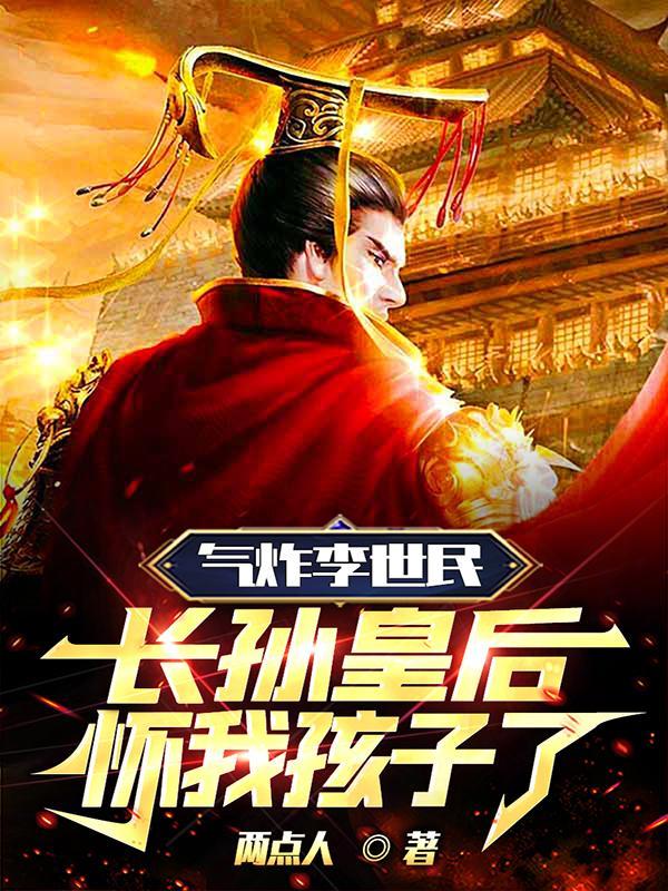 长孙皇后怀我孩子了114