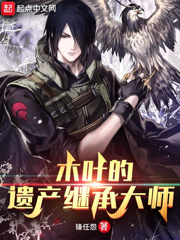木叶的遗产继承大师为什么没有了