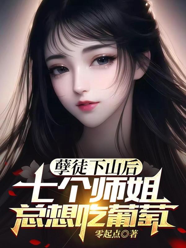七个师妹修炼十倍返还自己的聂