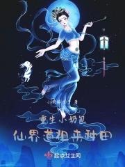 重生之小奶包倒追病娇大佬