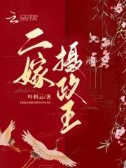 二嫁摄政王我扬了前夫骨灰撒喜床