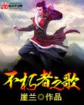 不朽之名曲停播原因