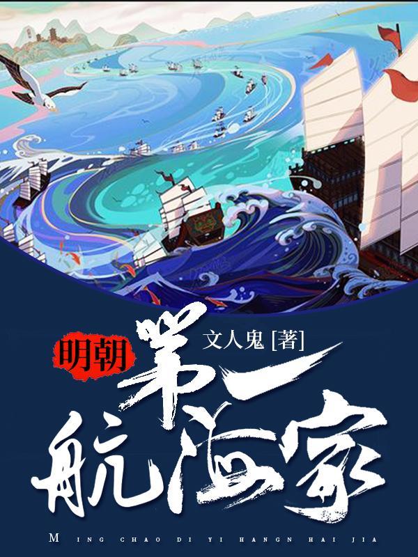 谁是明朝著名的航海家