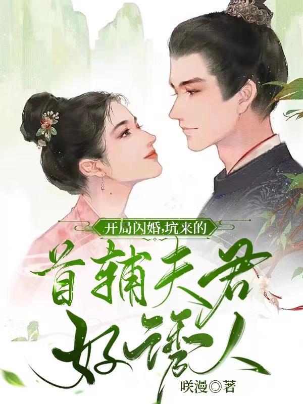 开局闪婚美女主播