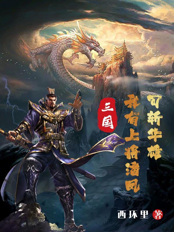 三国我是上将潘凤