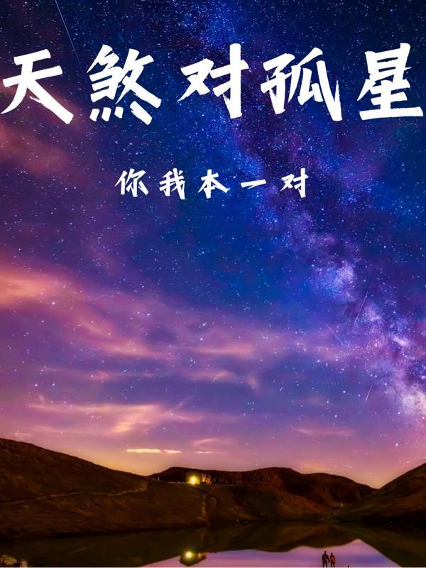 天煞孤星下一句是什么
