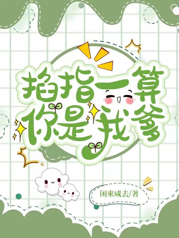 掐指一算你是我爹原著叫什么名字