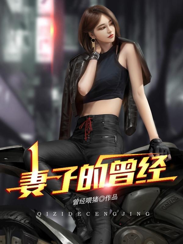 妻子的曾经罗敏