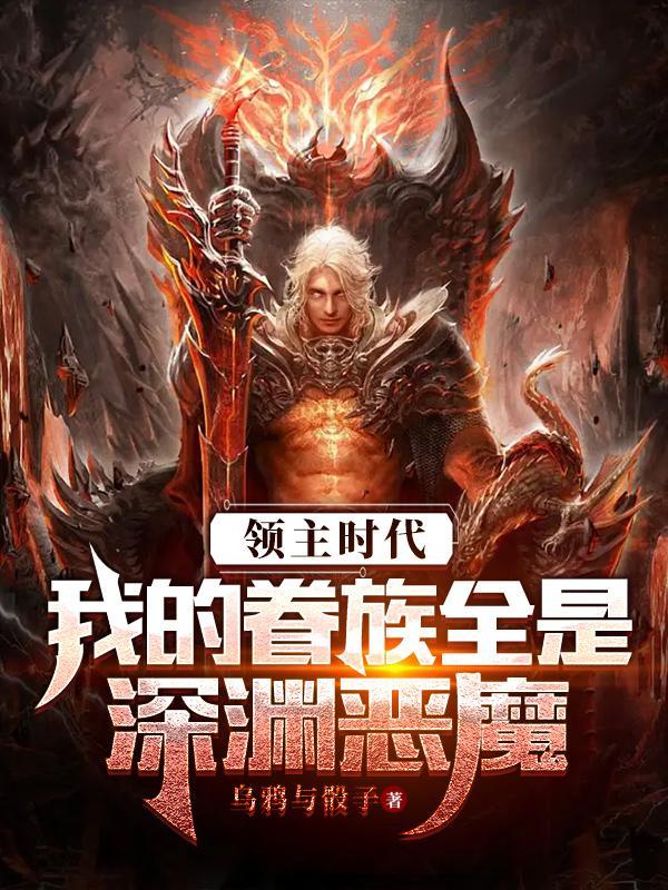 领主时代我的眷族全是深渊恶魔(最强深渊领主)