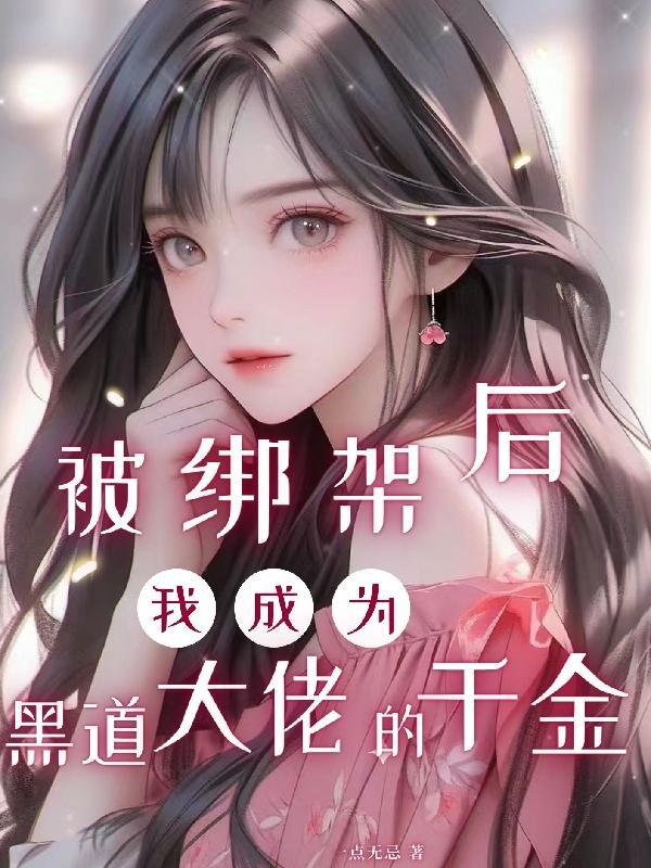 被绑架了被绑架了