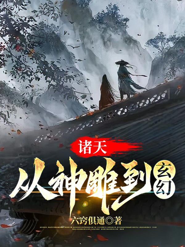 诸天从神雕到玄幻 六窍俱通