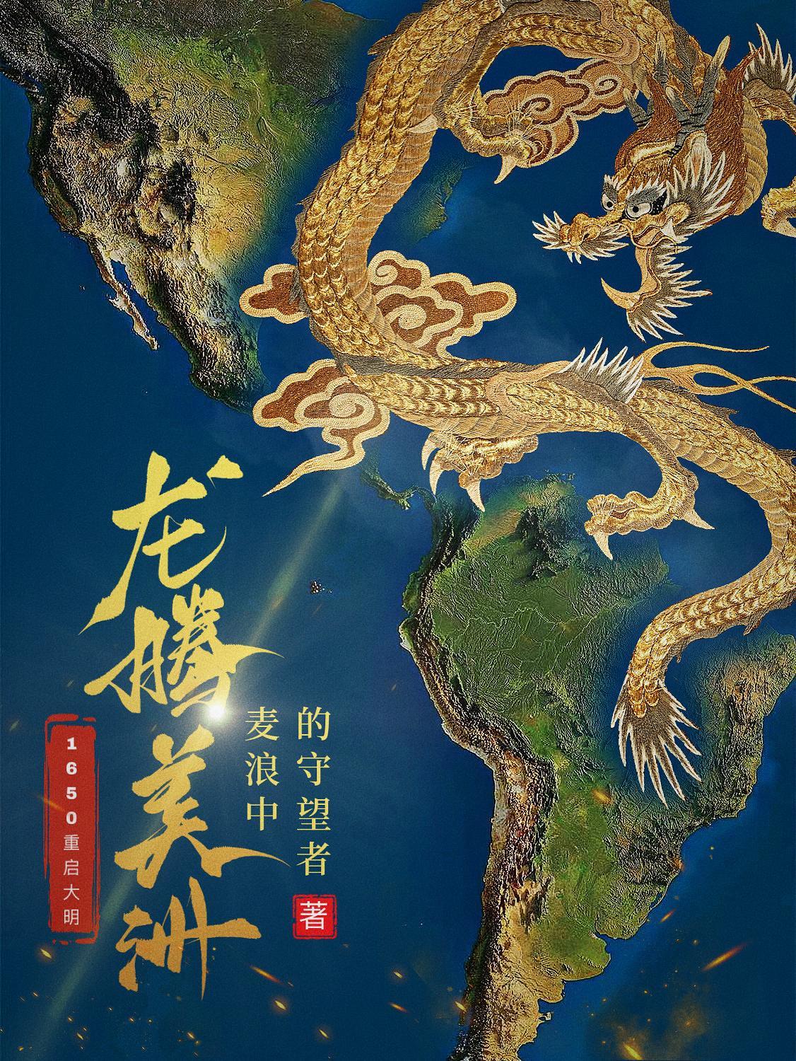龙腾美洲精校版
