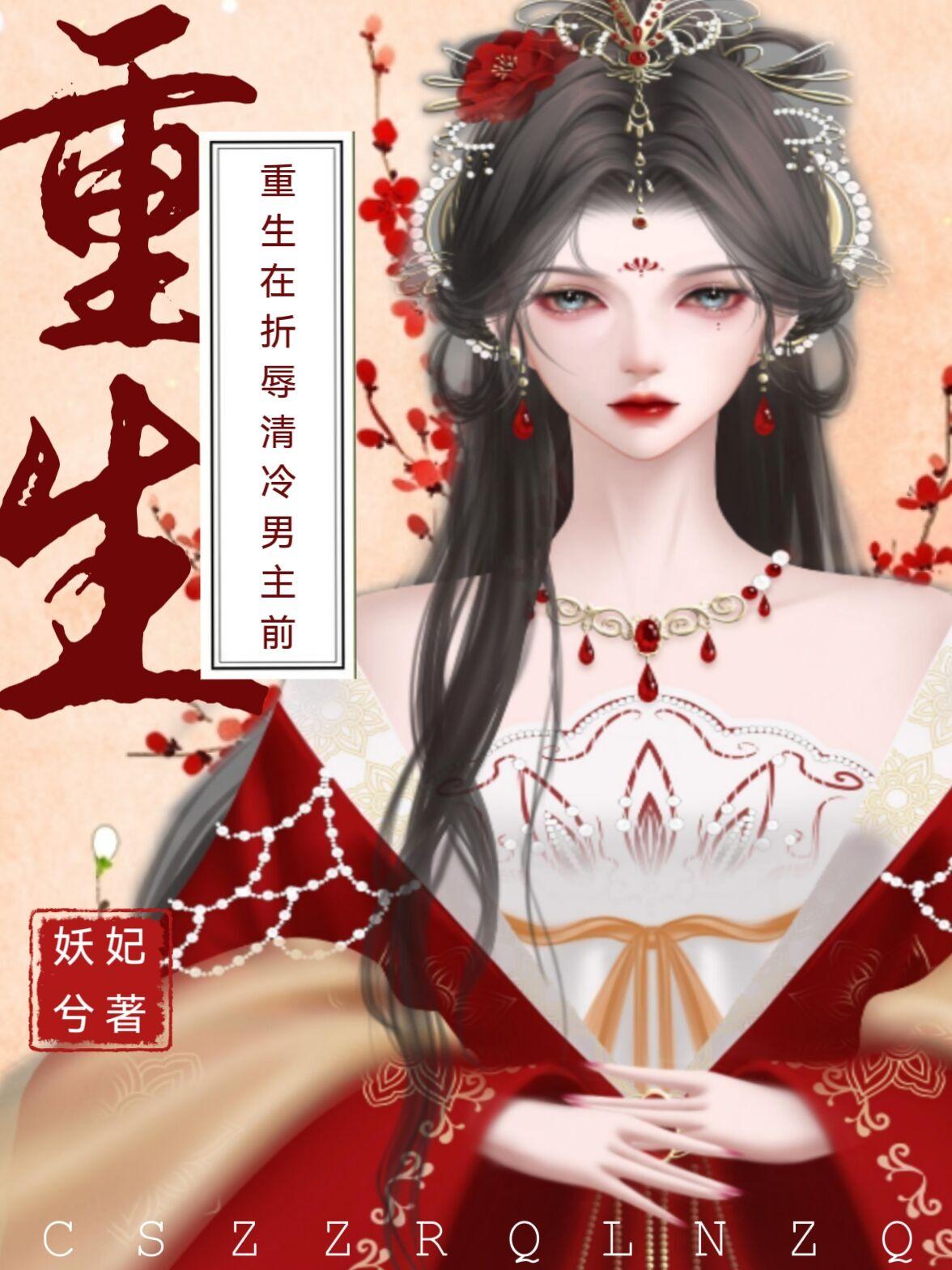 重生在折辱清冷男主前 妖妃兮