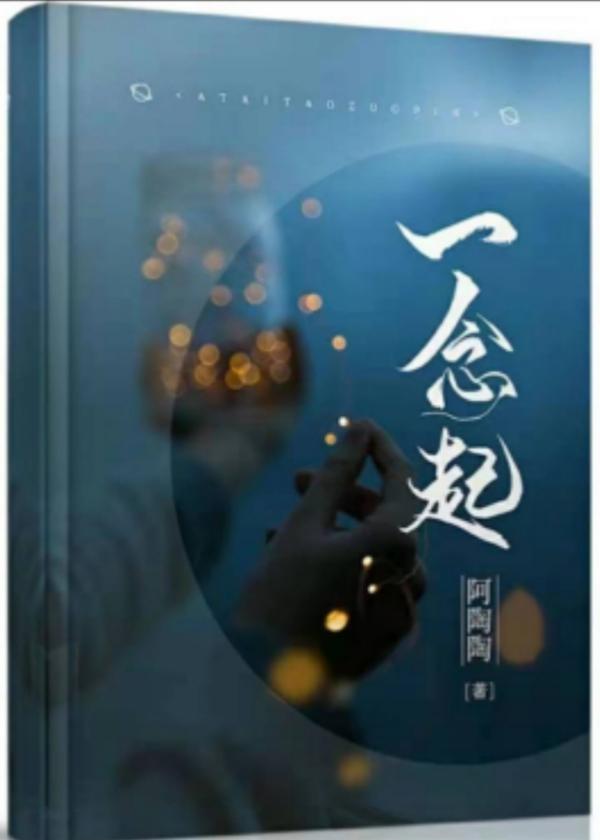 一念起天涯咫尺