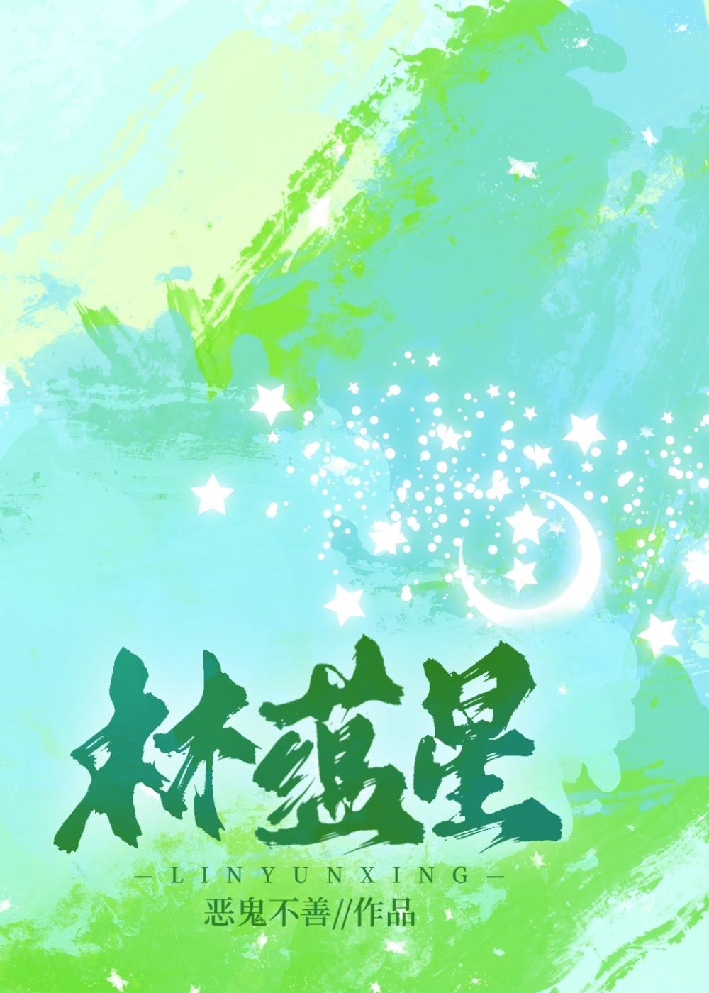 林蕴星by恶鬼不善