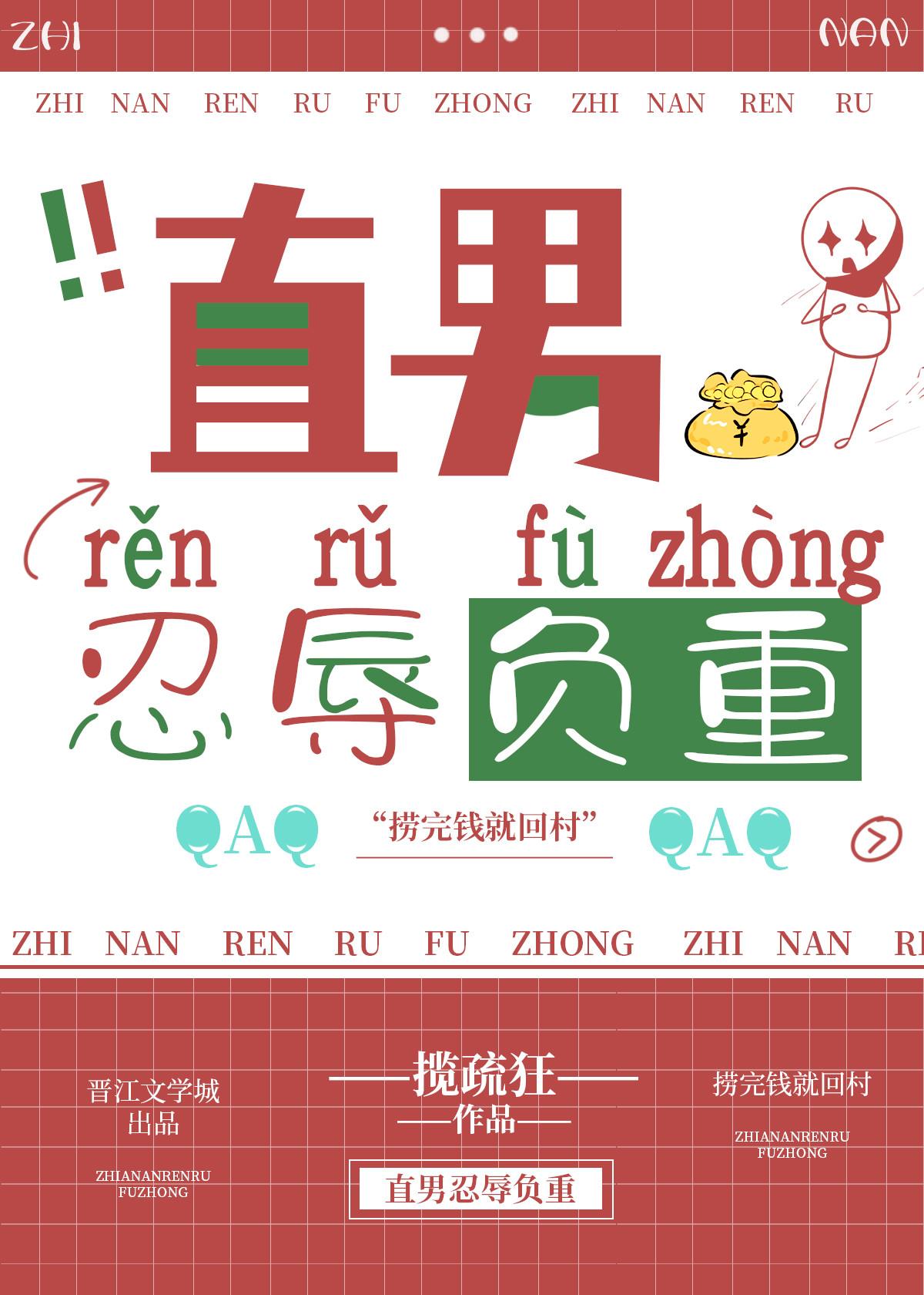 直男忍辱负重作者揽疏狂