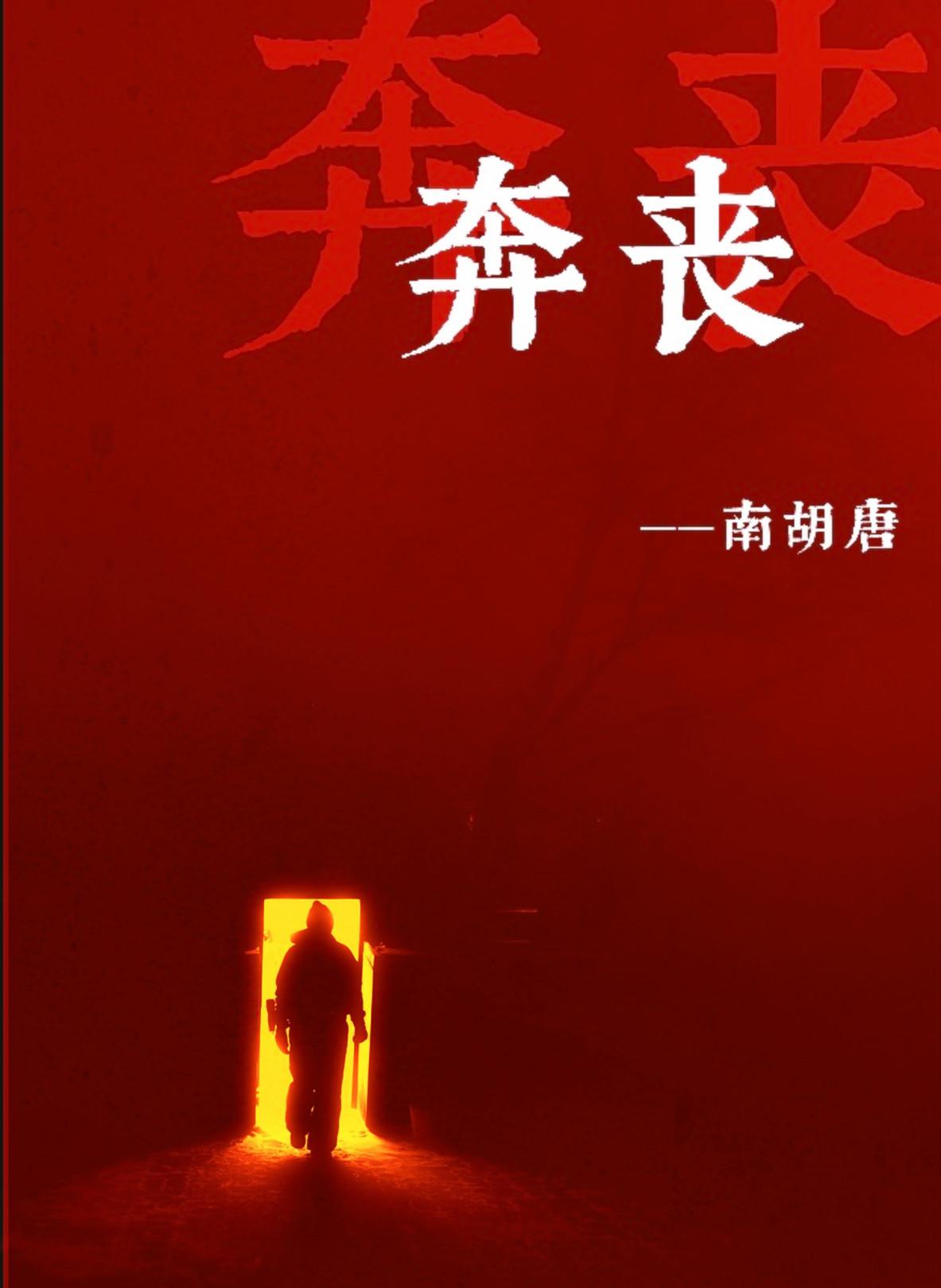 奔丧一般几天