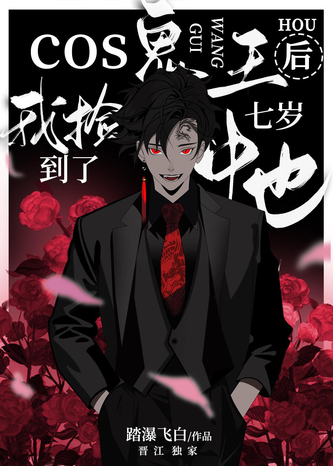 Cos鬼王的我捡到七岁中也电脑版