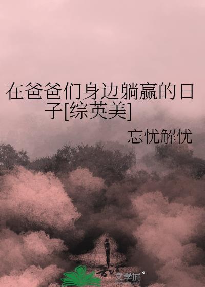 爸爸在我旁边用英语怎么说