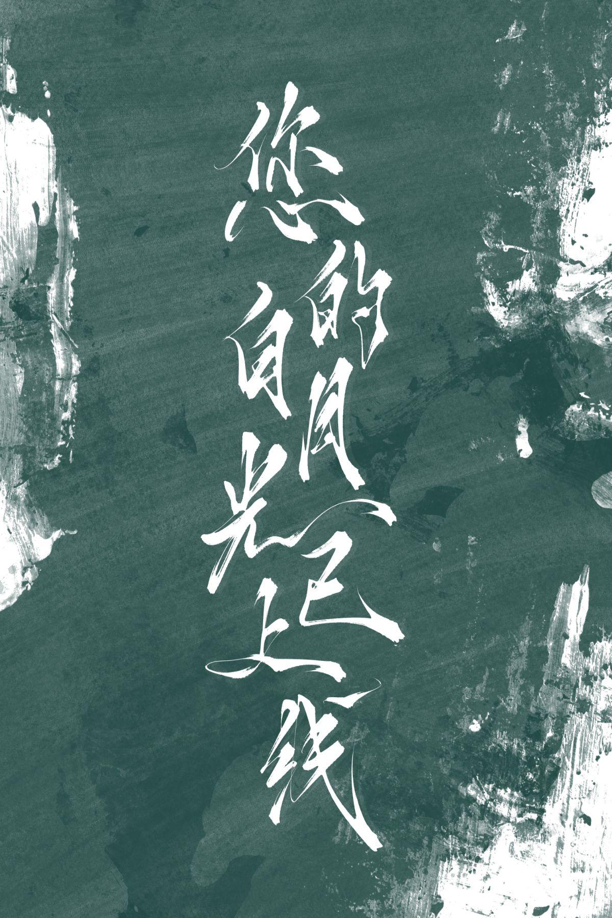 你的白月光是谁啊