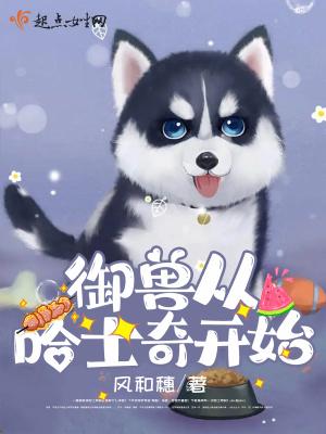 御兽从哈士奇开始免费