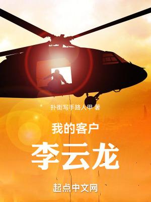 亮剑我的客户李云龙