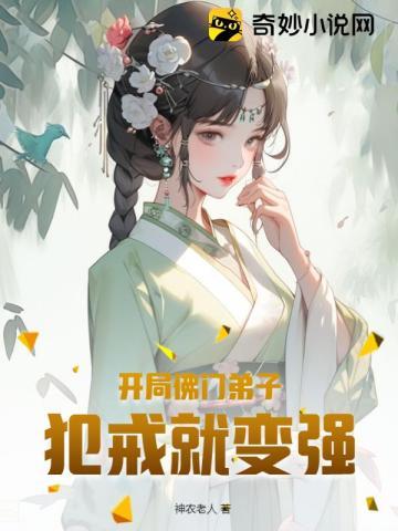 主角是佛门弟子
