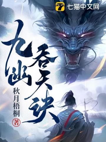 九幽吞天诀有第二部吗?
