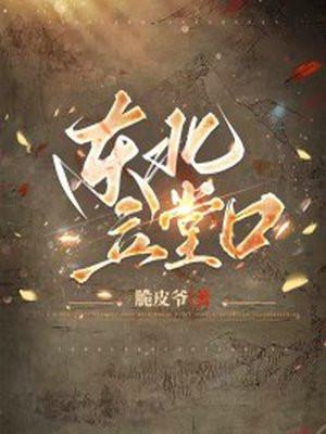 东北立堂口程序