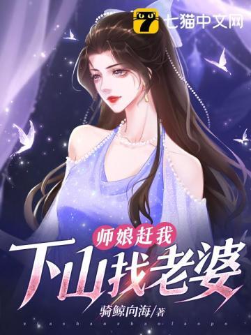 全文免费阅读师娘赶我下山找老婆