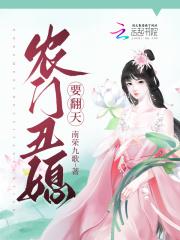 农门丑女要翻天