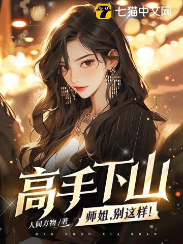高手下山师姐别这样莫问天