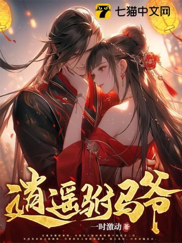 逍遥驸马爷弹指一壶醉txt