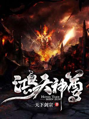 鸿天神尊 完结版